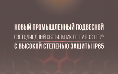 Новинка в сфере подвесных промышленных светильников FD 113