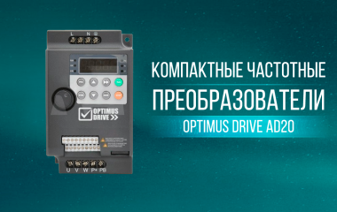 Частотные преобразователи Optimus Drive AD20