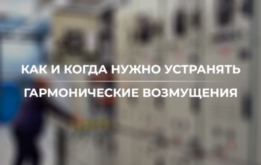 Как и когда нужно устранять гармонические возмущения