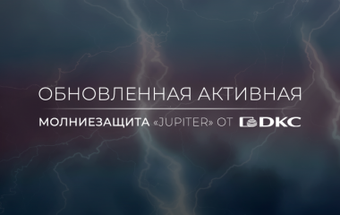 Обновленная активная молниезащита «JUPITER» от DKC
