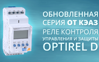 Обновленная серия OptiRel D от КЭАЗ: реле для контроля, управления и защиты электросетей