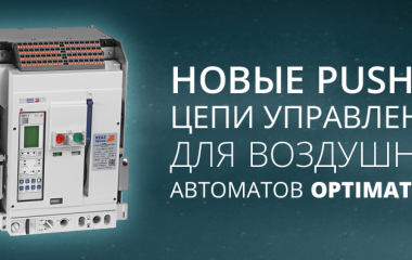 Новые цепи управления с клеммами Push-in для воздушных автоматических выключателей OptiMat A S1