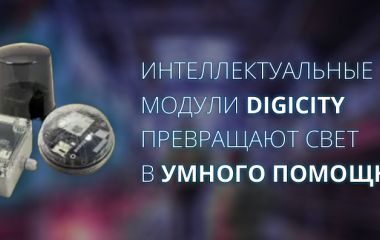 Интеллектуальные модули DIGICITY превращают свет в умного помощника!