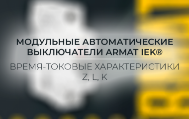Модульные автоматические выключатели IEK ARMAT  – время-токовые характеристики Z, L, K