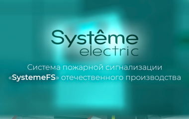 Система пожарной сигнализации SystemeFS отечественного производства от Systeme Electric