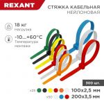 Набор хомутов 100мм; 200мм НХ-2 разноцвет. нейл. (300шт.) Rexant 07-7202 Набор хомутов 100мм; 200мм НХ-2 разноцвет. нейл. (300шт.) Rexant 07-7202