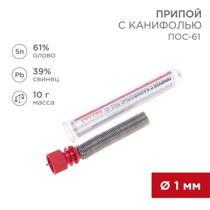 Припой с канифолью 10гр. d1.0мм Rexant 09-3101