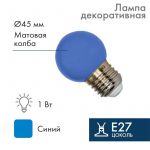 Лампа светодиодная 1Вт шар d45 5LED син. E27 Neon-Night 405-113 Лампа светодиодная 1Вт шар d45 5LED син. E27 Neon-Night 405-113