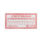 Наклейка информационный знак "Ответственный за пожарную безопасность" 100х200мм Rexant 56-0012