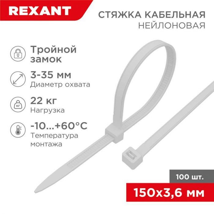 Хомут кабельный 3.6х150 тройной замок нейл. бел. (уп.100шт) Rexant 67-0150-4